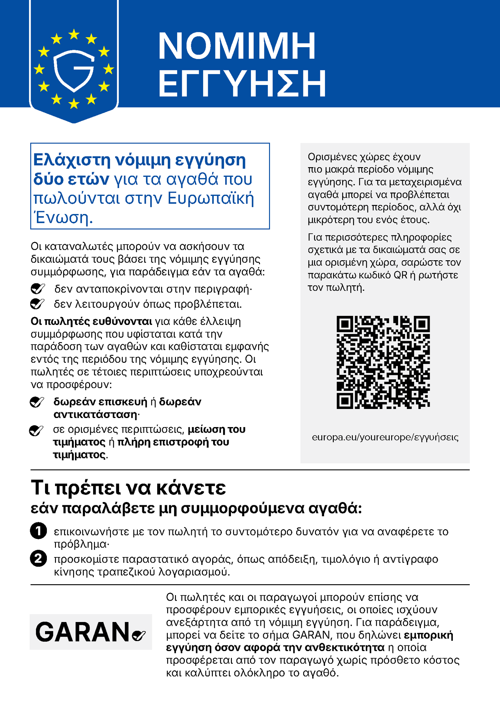 Επίσημη ενημέρωση για τη νόμιμη εγγύηση